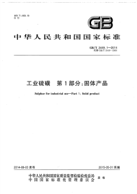 GBT2449.1-2014工业硫磺第1部分固体产品.pdf