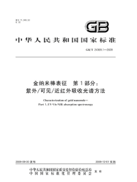 GBT24369.1-2009金纳米棒表征紫外可见近红外吸收光谱方法.pdf