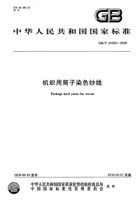 GBT24345-2009机织用筒子染色纱线.pdf