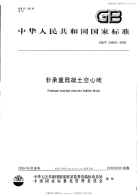 GBT24492-2009非承重混凝土空心砖.pdf