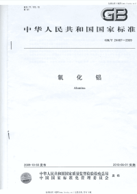 GBT24487-2009氧化铝.pdf