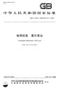 GBT24355-2009地理信息图示表达.pdf