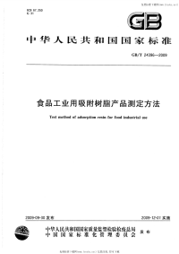 GBT24396-2009食品工业用吸附树脂产品测定方法.pdf