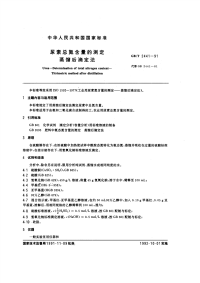 GBT2441-1991尿素总氮含量的测定蒸馏后滴定法.pdf