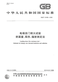 GBT24480-2009电梯层门耐火试验.pdf