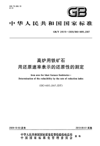 GBT24515-2009高炉用铁矿石用还原速率表示的还原性的测定.pdf