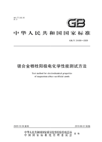 GBT24488-2009镁合金牺牲阳极电化学性能测试方法.pdf