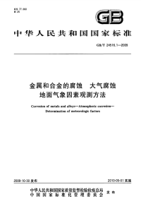 GBT24516.1-2009金属和合金的腐蚀大气腐蚀地面气象因素观测方法.pdf