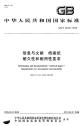 GBT24422-2009信息与文献档案纸耐久性和耐用性要求.pdf