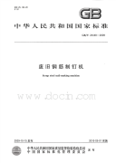 GBT24448-2009废旧钢筋制钉机.pdf