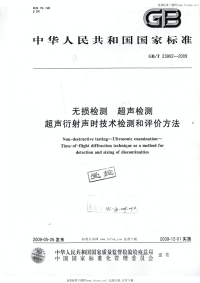 GBT23902-2009无损检测超声检测超声衍射声时技术检测和评价方法.pdf