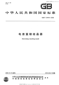 GBT24444-2009电渣重熔结晶器.pdf