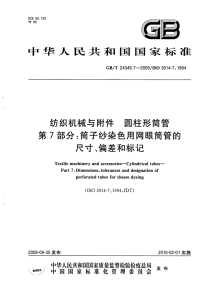 GBT24349.7-2009纺织机械与附件圆柱形筒管第7部分筒子纱染色用网眼筒管的尺寸、偏差和标记.pdf