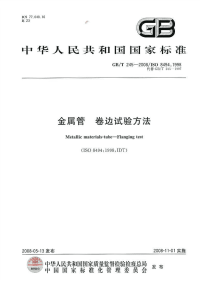 GBT245-2008金属管卷边试验方法.pdf