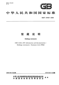 GBT24424-2009馆藏说明.pdf