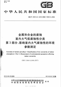 GBT24513.3-2012金属和合金的腐蚀室内大气低腐蚀性分类第3部分：影响室内大气腐蚀性的环境参数测定.pdf