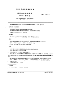 GBT2444-1991尿素中水分的测定卡尔.费休法.pdf