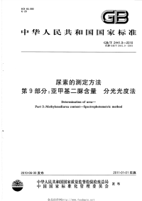 GBT2441.9-2010尿素的测定方法第9部分亚甲基二脲含量分光光度法.pdf