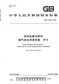 GBT24382-2009纺织机械与附件喷气织机用异型筘.pdf