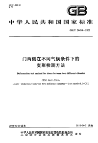 GBT24494-2009门两侧在不同气候条件下的变形检测方法.pdf