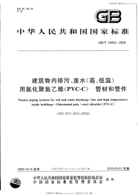 GBT24452-2009建筑物内排污、废水(高、低温)用氯化聚氯乙烯(PVC-C)管材和管件.pdf