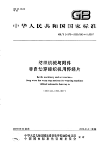 GBT24378-2009纺织机械与附件非自动穿经织机用.pdf