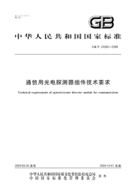 GBT24366-2009通信用光电探测器组件技术要求.pdf