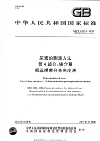 GBT2441.4-2010尿素的测定方法第4部分铁含量邻菲啰啉分光光度法.pdf