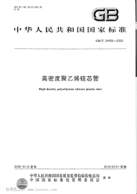 GBT24456-2009高密度聚乙烯硅芯管.pdf