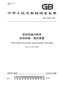 GBT24374-2009纺织机械与附件纺纱机械粗纱筒管.pdf