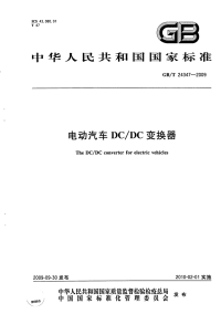 GBT24347-2009电动汽车DC∕DC变换器.pdf