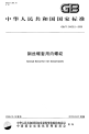 GBT24425.5-2009钢丝螺套用内螺纹.pdf