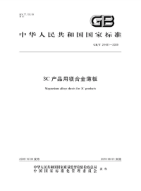 GBT24481-20093C产品用镁合金薄板.pdf