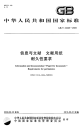 GBT24423-2009信息与文献文献用纸耐久性要求.pdf