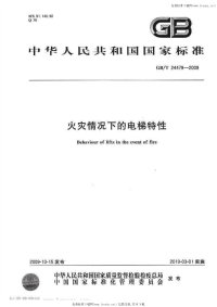 GBT24479-2009火灾情况下的电梯特性.pdf