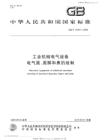 GBT24341-2009工业机械电气设备电气图、图解和表的绘制.pdf