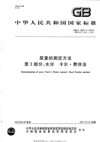 GBT2441.3-2010尿素的测定方法第3部分水分卡尔.费休法.pdf