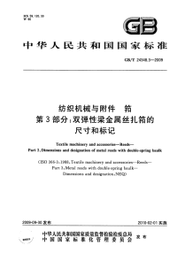 GBT24348.3-2009纺织机械与附件筘第3部分双弹性梁金属丝扎筘的尺寸和标记.pdf