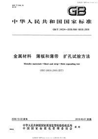 GBT24524-2009金属材料薄板和薄带扩孔试验方法.pdf