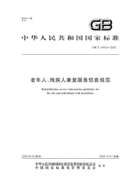 GBT24433-2009老年人、残疾人康复服务信息规范.pdf