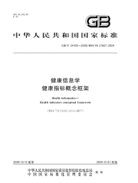 GBT24465-2009健康信息学健康指标概念框架.pdf