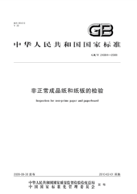 GBT24394-2009非正常成品纸和纸板的检验.pdf