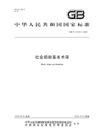 GBT24440-2009社会捐助基本术语.pdf