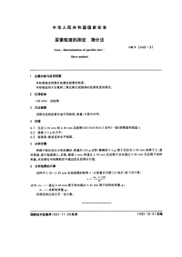 GBT2448-1991尿素粒度的测定筛分法.pdf