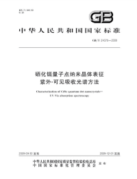 GBT24370-2009硒化镉量子点纳米晶体表征紫外-可见吸收光谱方法.pdf