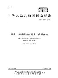 GBT24447-2009纸浆纤维粗度的测定偏振光法.pdf