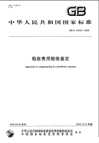 GBT24432-2009假肢费用赔偿鉴定.pdf