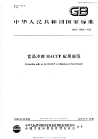 GBT24400-2009食品冷库HACCP应用规范.pdf