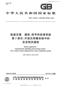 GBT24339.2-2009轨道交通通信、信号和处理系统第2部分开放式传输系统中的安全相关通信.pdf