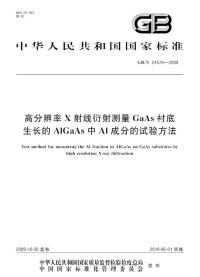 GBT24576-2009高分辩率X射线衍射测量GaAs衬底生长的AlGaAs中Al成分的试验方法.pdf